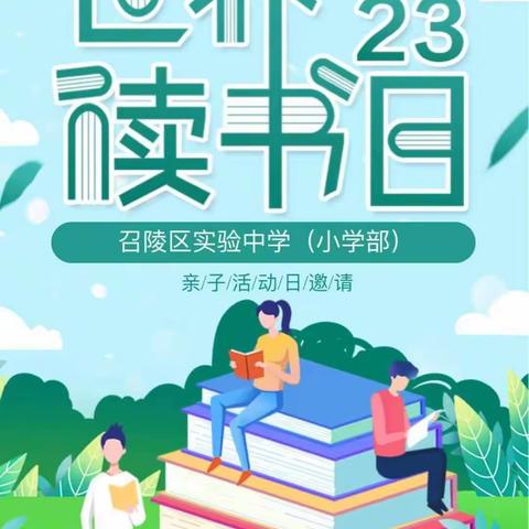 “遨游书海，润泽心灵”—召陵区实验中学小学部四（5）班活动展示