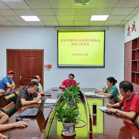 吉水中学召开秋季学期食品安全工作会议