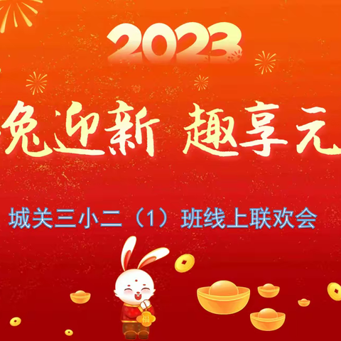 平罗县城关第三小学二年级（1）班庆元旦迎新年线上联欢会