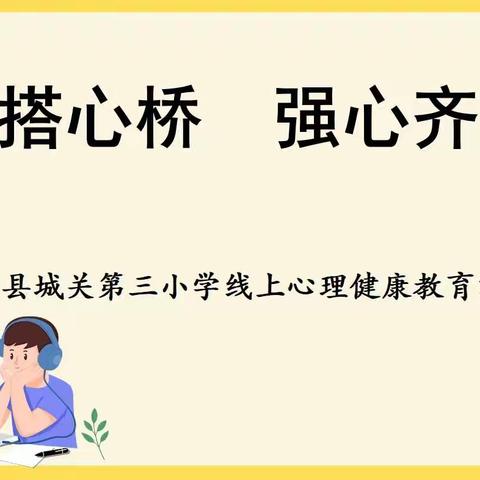 线上搭心桥  强心齐助力——平罗县城关第三小学线上心理教学工作纪实