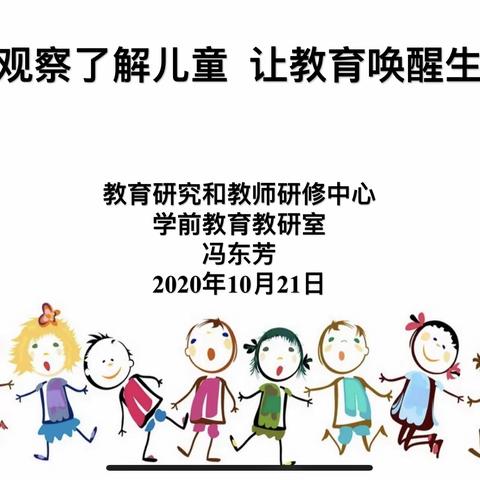 用观察了解幼儿  让教育唤醒生命