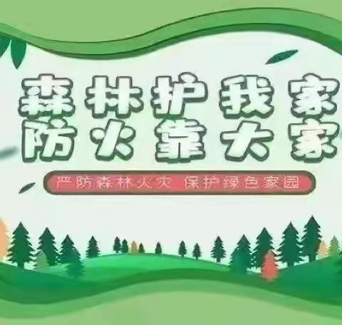 森林防火 人人有责———王家庄小学森林防火致家长一封信