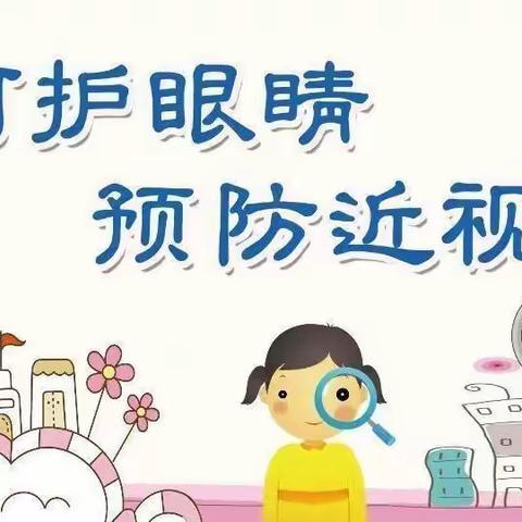 爱眼护眼 预防近视——王家庄小学近视防控宣传系列活动