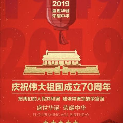 “童心向党 礼赞中国”童之星幼儿园庆祝中华人民共和国成立70周年