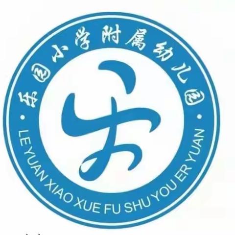 乐园小学附属幼儿园疫情居家温馨提示