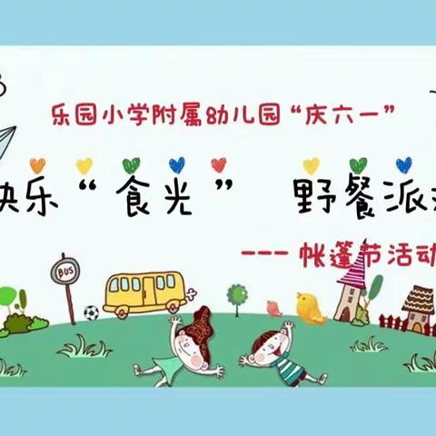 “遇见美好、邂逅夏天”--乐园小学附属幼儿园庆“六一”帐篷节活动