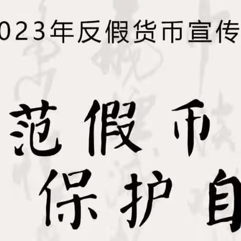 抵制假币，维护人民币信誉