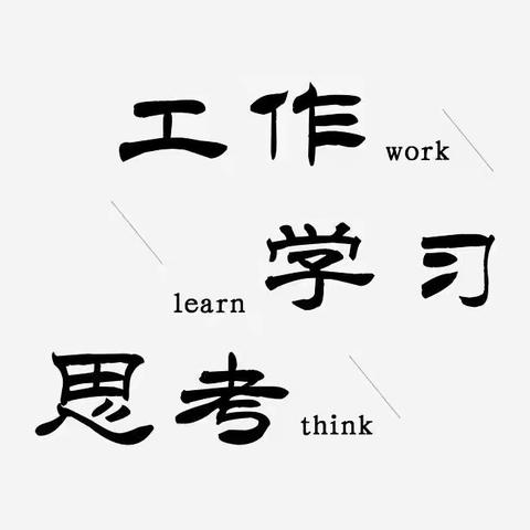 切磋交流取真经  取长补短话提升