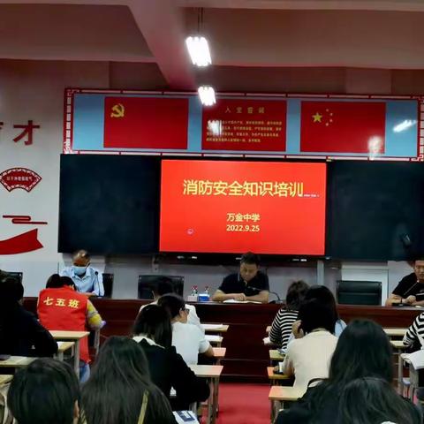消防知识进校园，共筑平安防火墙——万金中学消防安全知识培训会