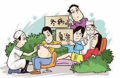 “冬病夏治”，守护您的健康