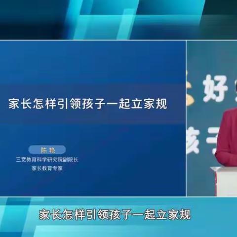 《家长怎样引领孩子一起立家规》——东城小学三宽家长学校课程培训