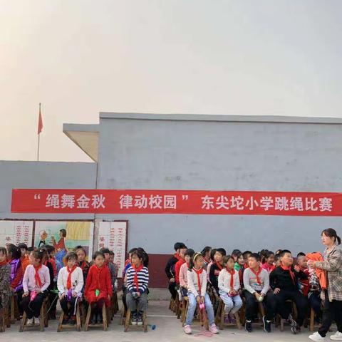 东尖坨小学“绳舞金秋，律动校园”跳绳比赛及路队常规管理促学生全面发展