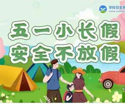 五一小长假*安全不放假——晴隆县第二幼儿园“州庆.五一"假期安全教育告家长书