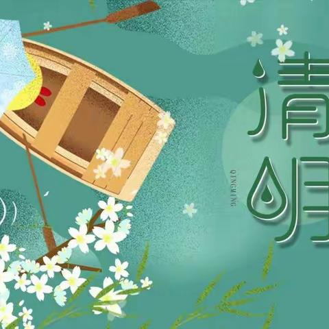 广润幼儿园——清明放假通知