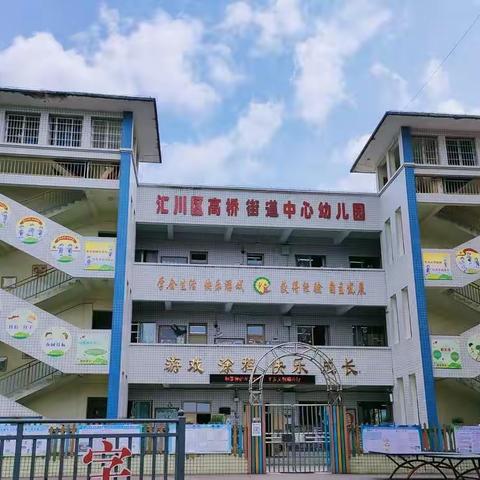 遵义市汇川区高桥街道中心幼儿园招生啦！