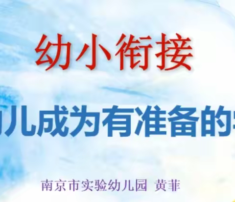 【幼小携同，衔接有度】 ——汉城源筑儿园线上开展了“幼小衔接”培训活动