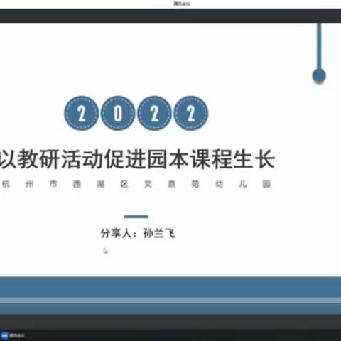 “以研促教，共同成长”——2022年汉城源筑幼儿园开展了暑期专家线上培训活动！