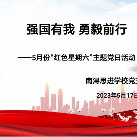 “强国有我 勇毅前行”——思进小学五月份“红色星期六”主题党日活动