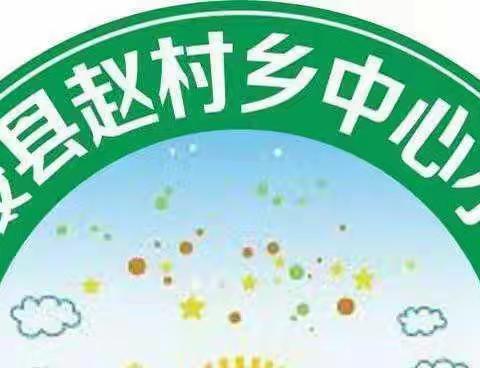 如切如磋共教研，齐头并进同成长—记赵村乡中心小学语文教研活动