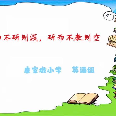 教而不研则浅        研而不教则空———唐家墩小学英语组教研活动