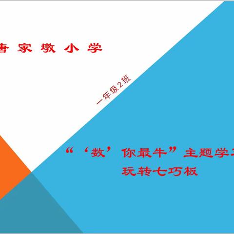 “‘数’你最牛”主体学习—-玩转七巧板