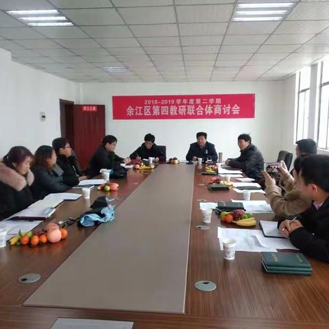 余江区第四教研联合体在余江五中举行2019年度教研商讨会