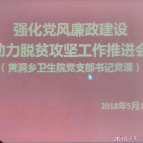 强化党风廉政建设助推脱贫攻坚