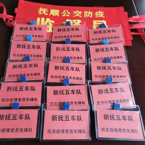 岂曰无衣，与子同袍——公交公司新抚五车队党支部抗击疫情党员先锋队