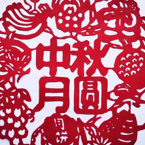 欢度中秋 传承经典——丰宁第三小学开展“我们的节日·中秋”线上活动