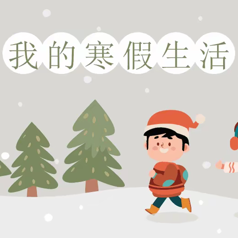 快乐过寒假 安全伴我行——圣达学校关于学生寒假假期安全致家长朋友的一封信