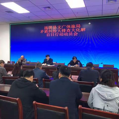 汤阴县文广体旅局“矛盾纠纷大排查大化解”百日攻坚专项行动
