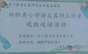 名师引领促成长，且思且行共芬芳——石门寨学区教师发展共同体邀请海港区田雅秀小学语文名师工作室送教活动