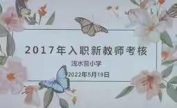 考核促提升 成长在路上——浅水营小学迎2017年入职新教师考核