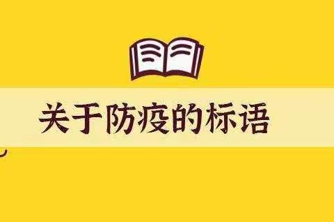 向日葵幼儿园防疫宣传教育