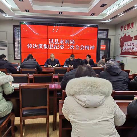 淇县水利局传达学习十四届纪委第二次全体会议精神