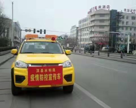 【能力作风建设年　水利人在行动（九）】淇县水利局多措并举开展疫情防控工作