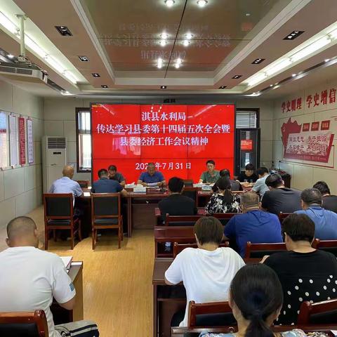 淇县水利局迅速传达学习县委第十四届五次全会精神
