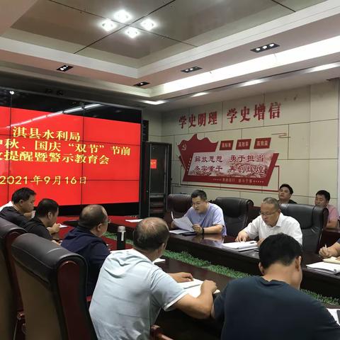 淇县水利局召开2021年中秋、国庆“双节”节前廉政提醒暨警示教育会议