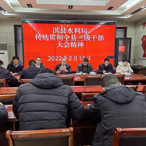 淇县水利局传达贯彻全县三级干部大会精神