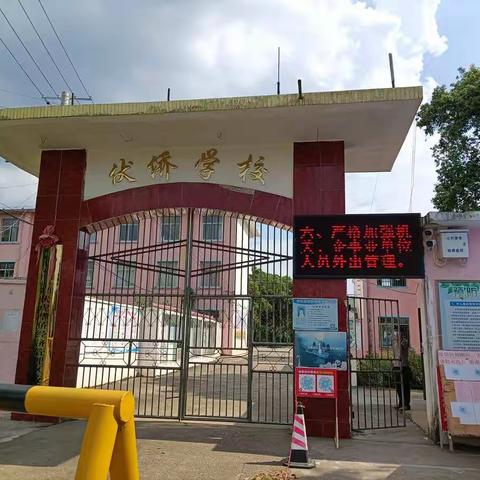 新学期，不负韶华；新起点，砥砺前行——伏侨小学开学纪实