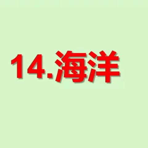 【二实小·网课篇】小店区第二实验小学三年级科学——海洋