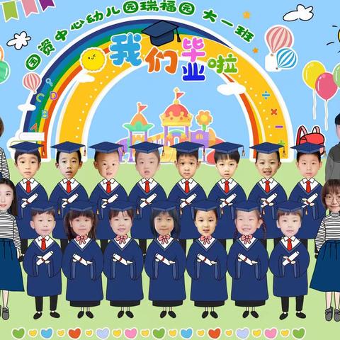 【再见“幼时光”】——北京市朝阳区教育国资中心幼儿园（瑞福园）大一班线上毕业典礼