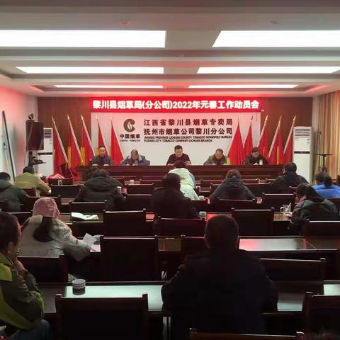 人效黄牛心自贵  岁朝寅虎劲更高——黎川县局召开2022年元春工作动员会