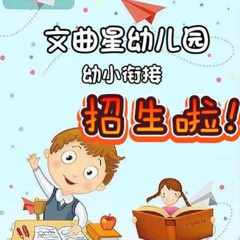 文曲星幼儿园幼小衔接招生啦~