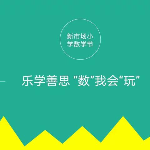 乐学善思，“数”我会玩——二年级数学节活动展示