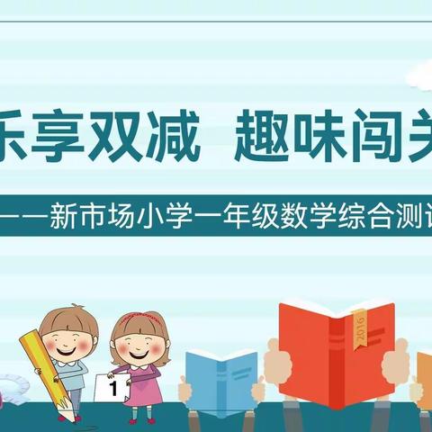 “快乐勇闯关，评价乐中学”——新市场小学一年级数学综合测评