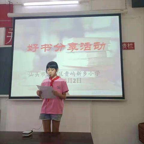 新乡小学“好书分享”活动