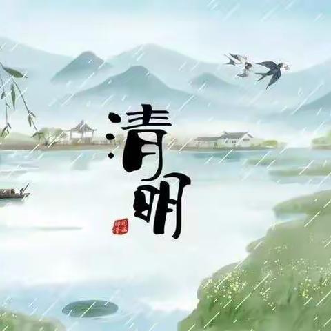 “浓情清明 浸润童心”