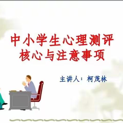 “润本固心 活力心育”领军教师专题培训第三场--中小学心理测评核心与注意事项