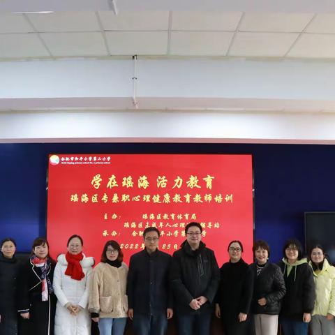 学在瑶海 活力教育--杜青心理健康名师工作室成员参加培训